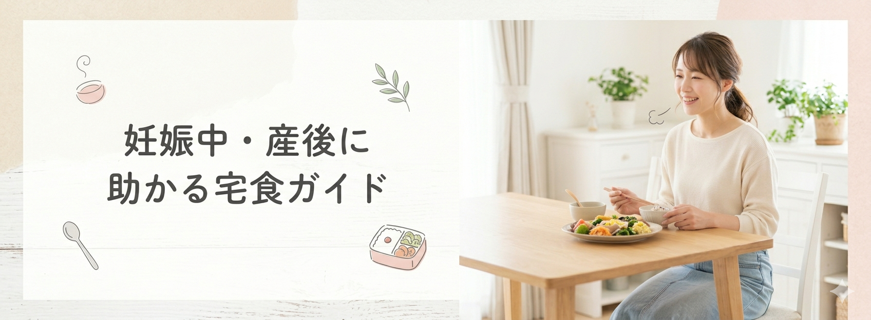 妊娠中・産後に助かる宅食ガイド